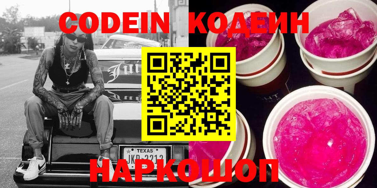 Кодеин Purple Drank  хочу наркоту  Выкса  Codein напиток Lean (лин)  Вход с VPN 